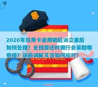 信用卡逾期未还，银行已立案：如何解决还款问题并避免进一步的法律纠纷？