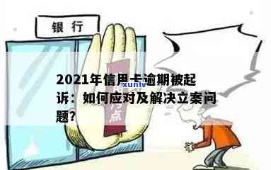 信用卡逾期未还，银行已立案：如何解决还款问题并避免进一步的法律纠纷？