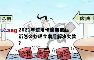 信用卡逾期未还，银行已立案：如何解决还款问题并避免进一步的法律纠纷？