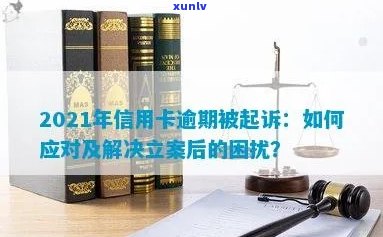 信用卡逾期未还，银行已立案：如何解决还款问题并避免进一步的法律纠纷？