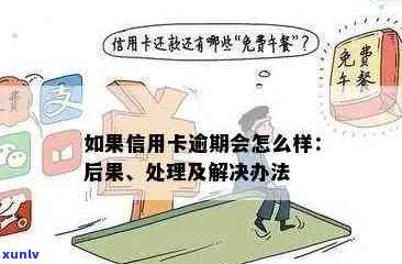 信用卡丢失后遗症：逾期还款问题大揭秘