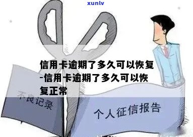 信用卡逾期后多久可以恢复正常信用？各银行恢复时间一览