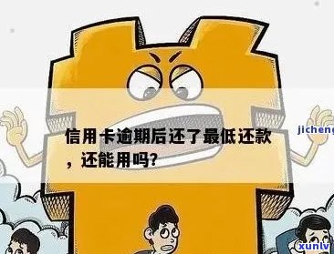 信用卡逾期还款后是否还能继续使用？解答疑惑并探讨原因