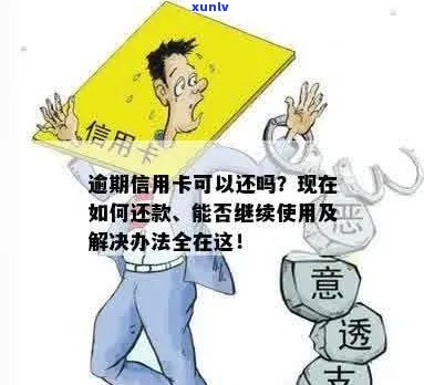 信用卡逾期还款后是否还能继续使用？解答疑惑并探讨原因