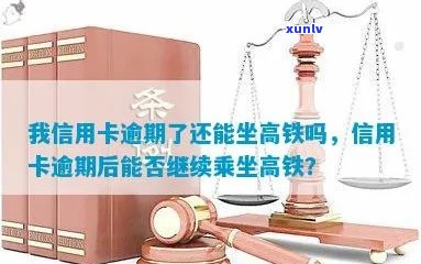 信用卡逾期未还款，能否乘坐高铁？解决 *** 大公开！