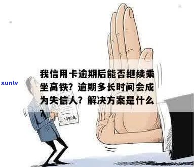 信用卡逾期未还款，能否乘坐高铁？解决 *** 大公开！