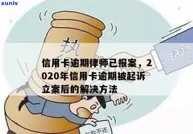 信用卡逾期多久会被报警处理，今年新规定信用卡逾期多久会报警立案起诉