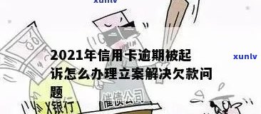 信用卡逾期多久会被报警处理，今年新规定信用卡逾期多久会报警立案起诉