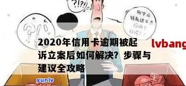 信用卡逾期多久会被报警处理，今年新规定信用卡逾期多久会报警立案起诉