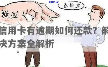 信用卡逾期还款5千以内：有效策略与应对 *** 