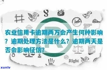 农行信用卡逾期五万多：后果、应对与处理 *** 