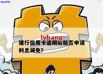 逾期利息减免：建行信用卡长期逾期解决方案