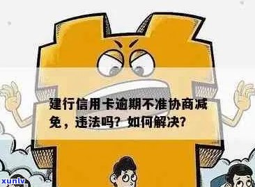 建行信用卡逾期减免违约金政策解析：如何避免高额违约金及解决逾期问题