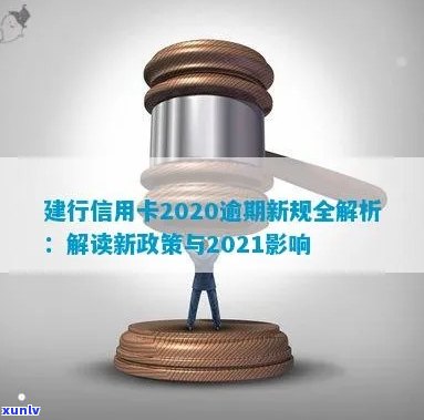 建行信用卡2020逾期新规：解读及2021年政策变化