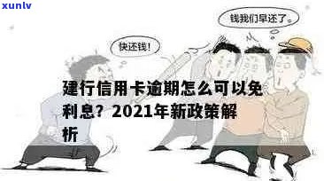 2021年建行信用卡逾期新政策详解：还款方式、罚息计算、影响等一网打尽