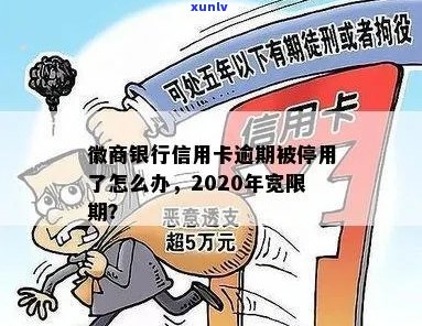 徽商信用卡逾期被停用怎么办：解决 *** 及应对措