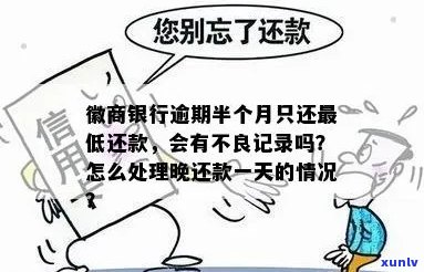 徽商银行逾期半个月只还更低还款，会留不良记录吗？