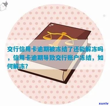 交行信用卡严重逾期解冻时间及相关流程