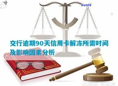 交行信用卡严重逾期解冻时间及相关流程