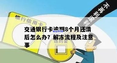 交行信用卡严重逾期解冻时间及相关流程