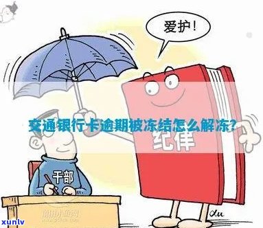 交行信用卡严重逾期解冻时间及相关流程