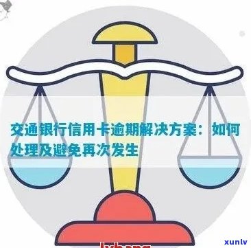 交通银行信用卡逾期解决方案：如何处理、影响和预防？