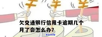 交通银行信用卡逾期解决方案：如何处理、影响和预防？