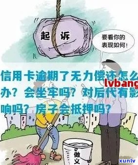 信用卡逾期无力偿还的后果及应对策略，是否会导致坐牢？解答全面！