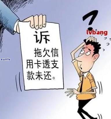 信用卡逾期还款风险：无力偿还是否会导致法律诉讼？