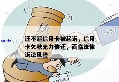 信用卡逾期还款风险：无力偿还是否会导致法律诉讼？