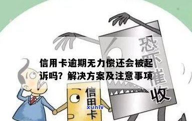 信用卡逾期还款风险：无力偿还是否会导致法律诉讼？