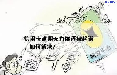 农村拆迁款支付受信用卡逾期影响吗？逾期无力偿还如何处理？