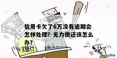 农村拆迁款支付受信用卡逾期影响吗？逾期无力偿还如何处理？