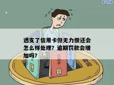 农村拆迁款支付受信用卡逾期影响吗？逾期无力偿还如何处理？