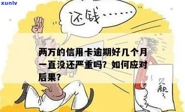 信用卡逾期欠了一万二，如何处理？不处理会有哪些后果？