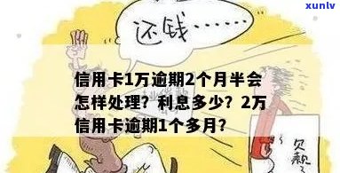 信用卡逾期欠了一万二，如何处理？不处理会有哪些后果？