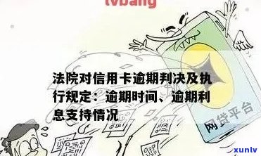 信用卡逾期法院审判结怎么办