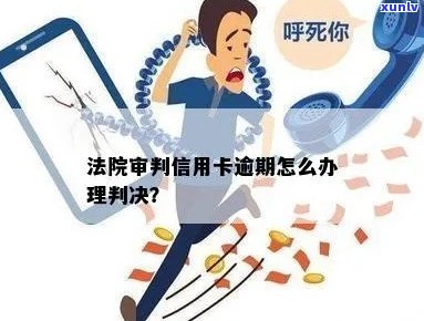 信用卡逾期法院审判结怎么办