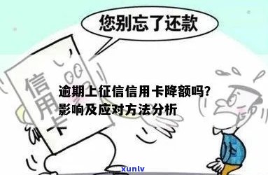 逾期上信用卡会被降额吗？了解逾期影响及应对措，保护个人信用