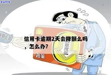 逾期上信用卡会被降额吗？了解逾期影响及应对措，保护个人信用