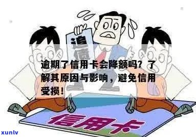 逾期上信用卡会被降额吗？了解逾期影响及应对措，保护个人信用