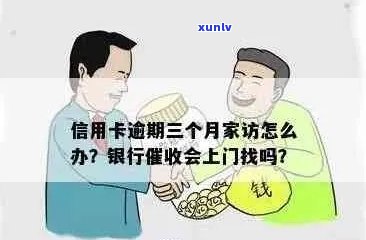 逾期信用卡还款：家访与解决策略