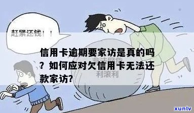 逾期信用卡还款：家访与解决策略