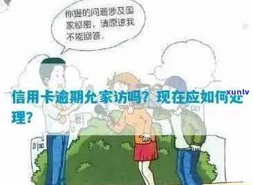 逾期信用卡还款：家访与解决策略