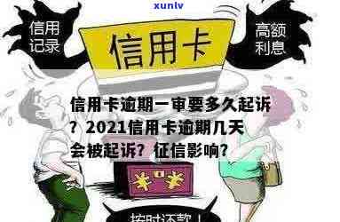 '2021年信用卡逾期几天上？逾期罚息、起诉情况一网打尽！'