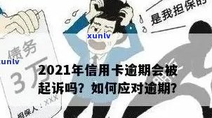 '2021年信用卡逾期几天上？逾期罚息、起诉情况一网打尽！'