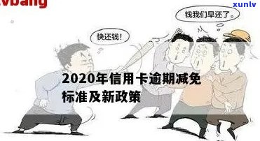 2020年信用卡逾期还款新标准：逾期免罚息政策全解析