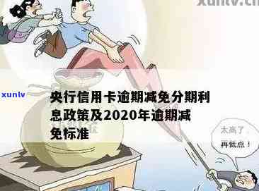 2020年信用卡逾期还款新标准：逾期免罚息政策全解析