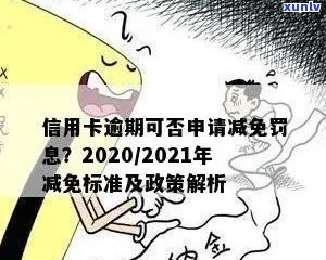 2020年信用卡逾期还款新标准：逾期免罚息政策全解析