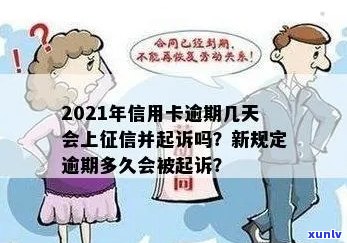 2021年信用卡逾期多久会上：逾期几天上，多久会被起诉？